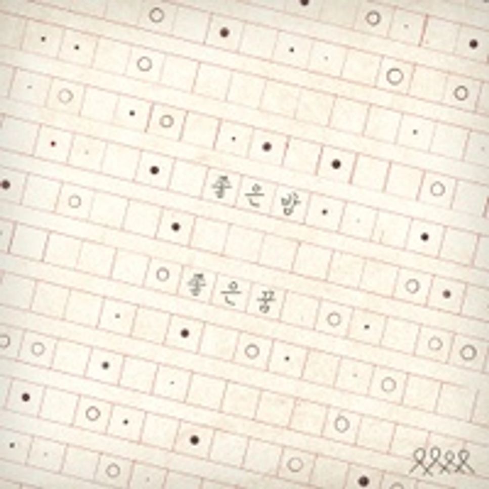 좋은밤 좋은꿈