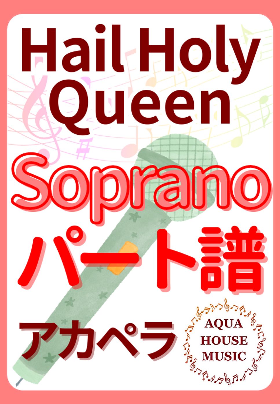 Hail Holy Queen (アカペラ楽譜♪Sopranoパート譜) by 飯田 亜紗子