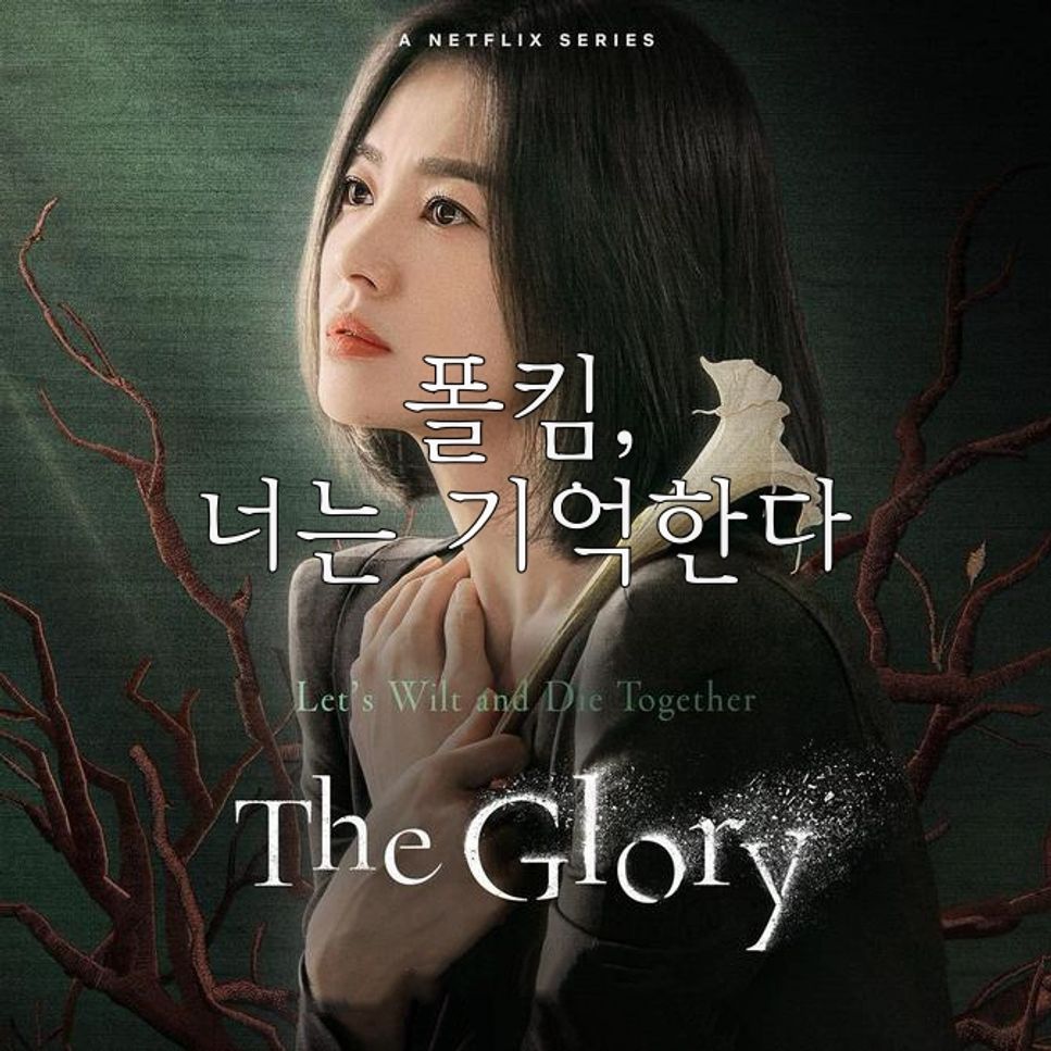 Paul Kim (폴킴) 너는 기억한다 (The Glory OST) Sheets by Piano Hug