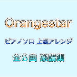 Orangestar 全8曲 上級アレンジ楽譜集 2022ver.