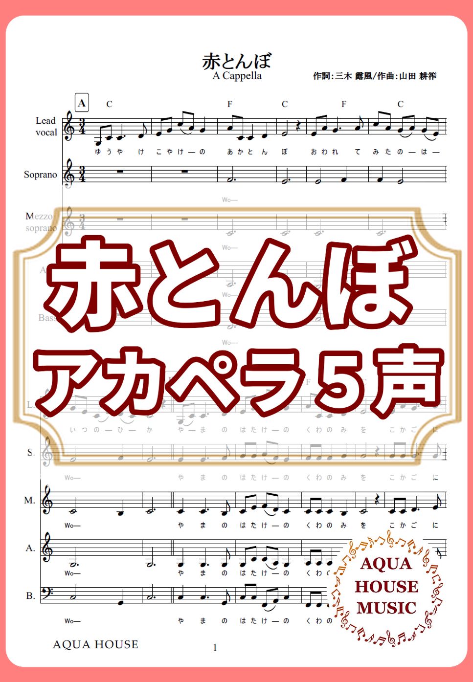 赤とんぼ (アカペラ楽譜♪５声ボイパなし) by 飯田 亜紗子