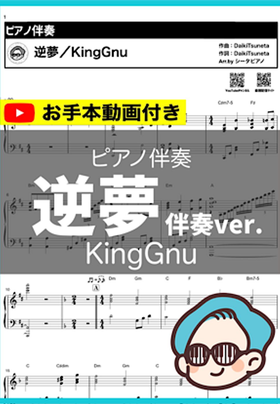 KingGnu - 逆夢(ピアノ伴奏) by シータピアノ