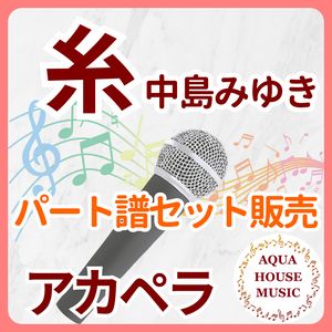 糸/中島 みゆき【アカペラ楽譜♪各パート譜】