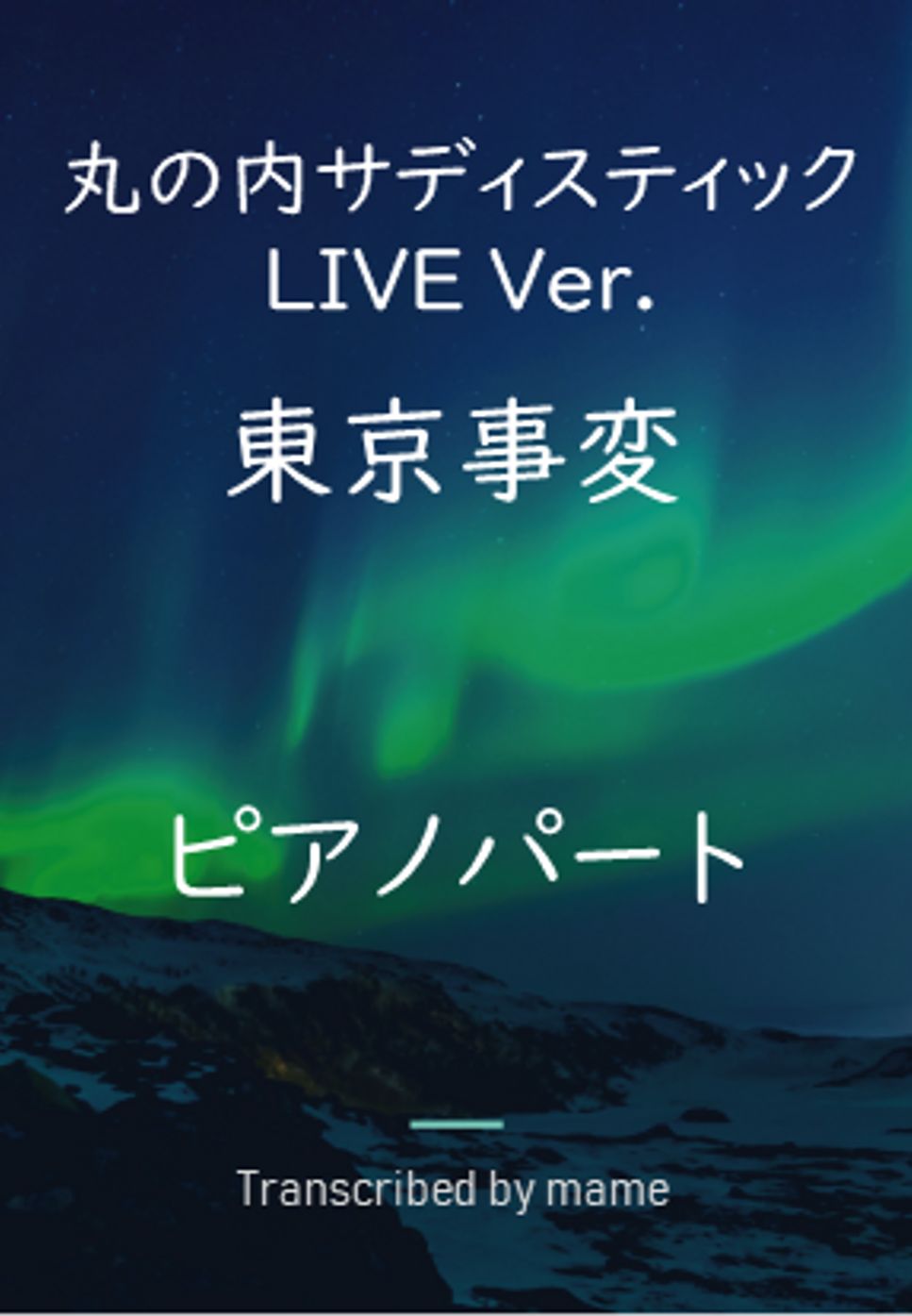 東京事変 - 丸の内サディスティック（LIVE Ver.） (ピアノパート) by mamo