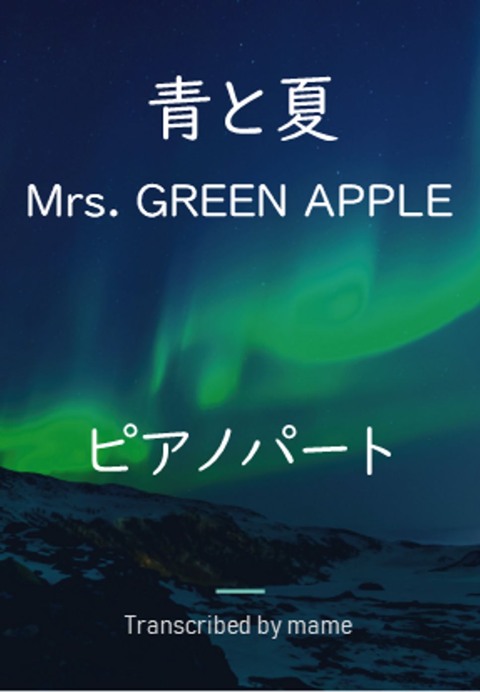 Mrs. GREEN APPLE - 青と夏 (ピアノパート) by mame