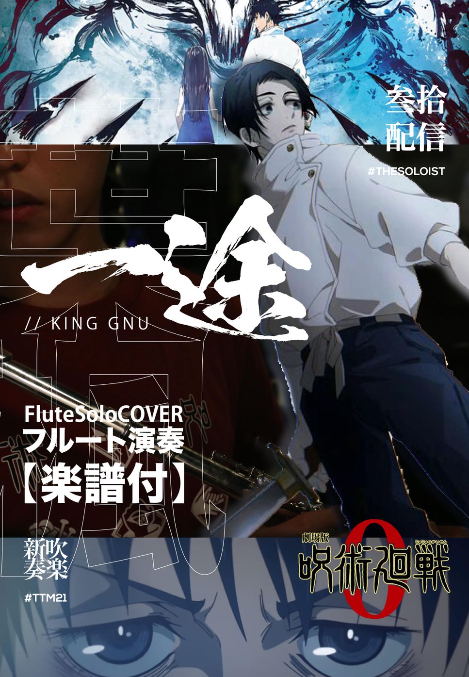 劇場版 呪術廻戦 0 / Jujutsu Kaisen 0 the movie - 一途/KingGnu (長笛獨奏/FluteSolo) by FungYIP