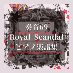 奏音６９/Royal Scandalピアノ楽譜集