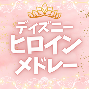 ディズニーヒロイン楽譜集