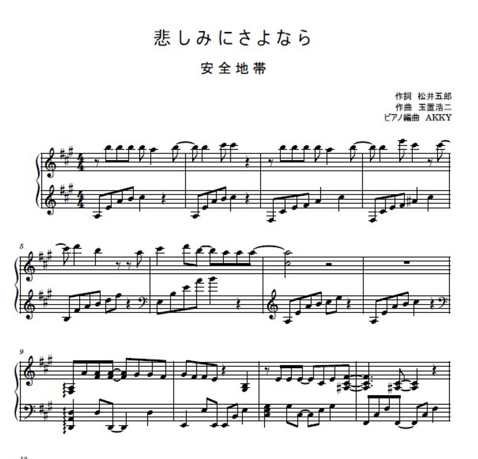 玉置浩二 - 悲しみにさよなら (ピアノ/安全地帯/玉置浩二) 楽譜PDF