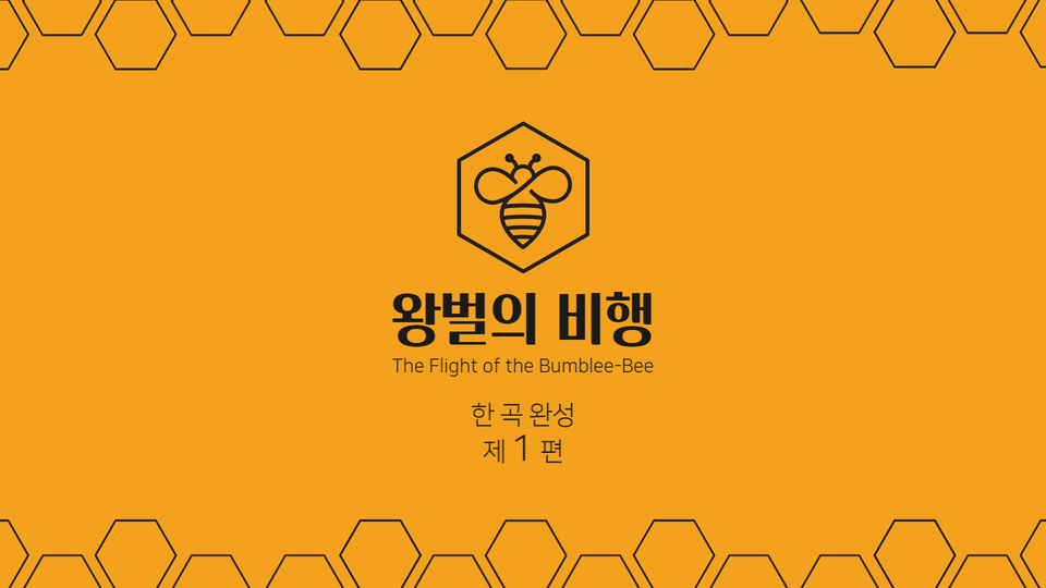 왕벌의 비행 연습 방법 제1편