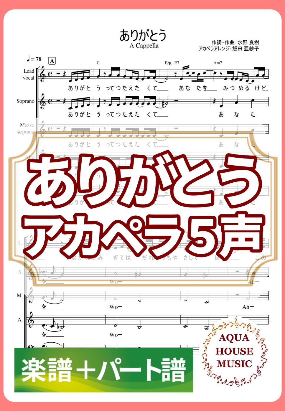 いきものがかり - ありがとう (アカペラ楽譜+パート譜セット販売) by 飯田 亜紗子