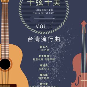 <十弦十美>Violin-Guitar Duet Vol1 - Taiwan Pop Music