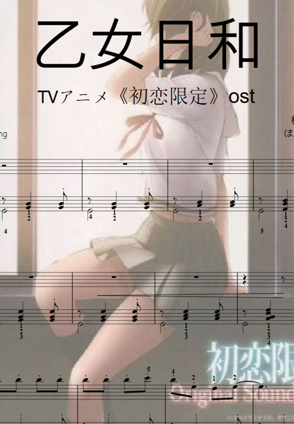 松田彬人 (まつだ あきと) - 乙女日和-TVアニメ《初恋限定》ost(easy piano solo) by likeasong