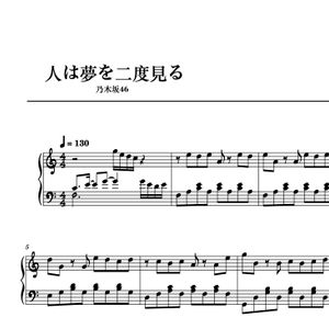 乃木坂46「人は夢を二度見る」ピアノソロ&連弾セット