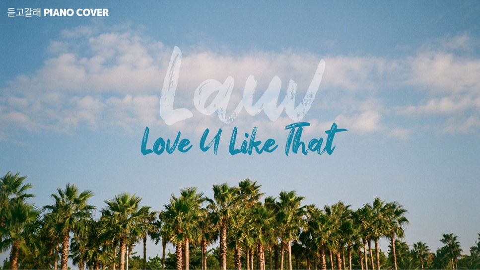 Lauv - Love U like that (Piano solo) by 듣고갈래 Listen and Go