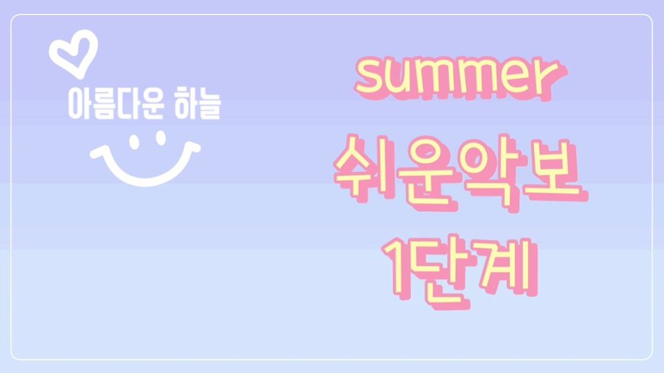 summer 쉬운 악보(1단계) 피아노레슨