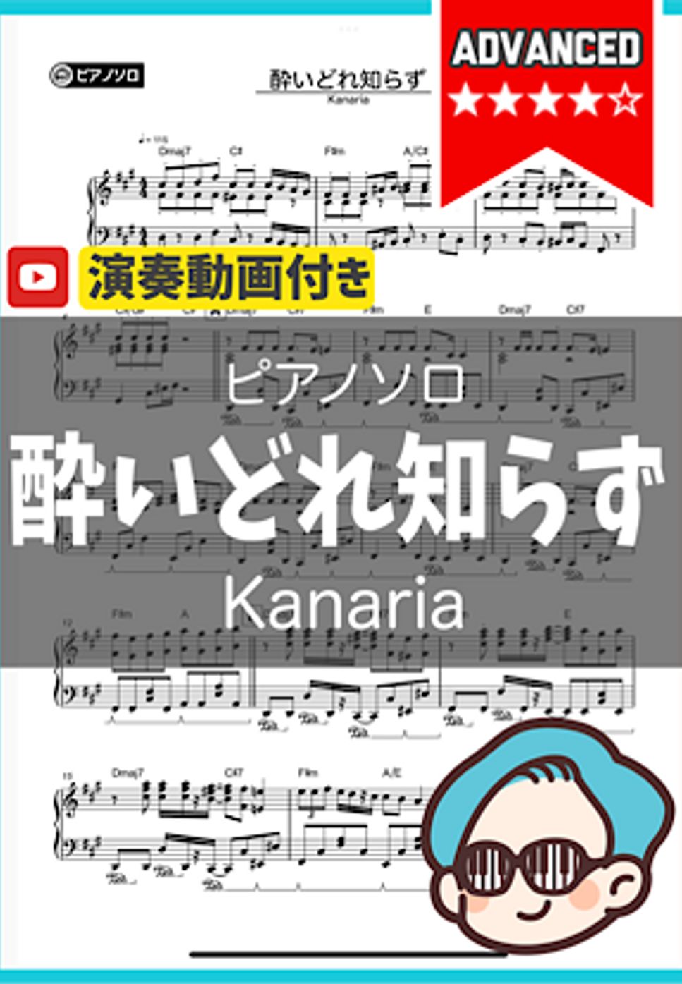 Kanaria - 酔いどれ知らず by シータピアノ