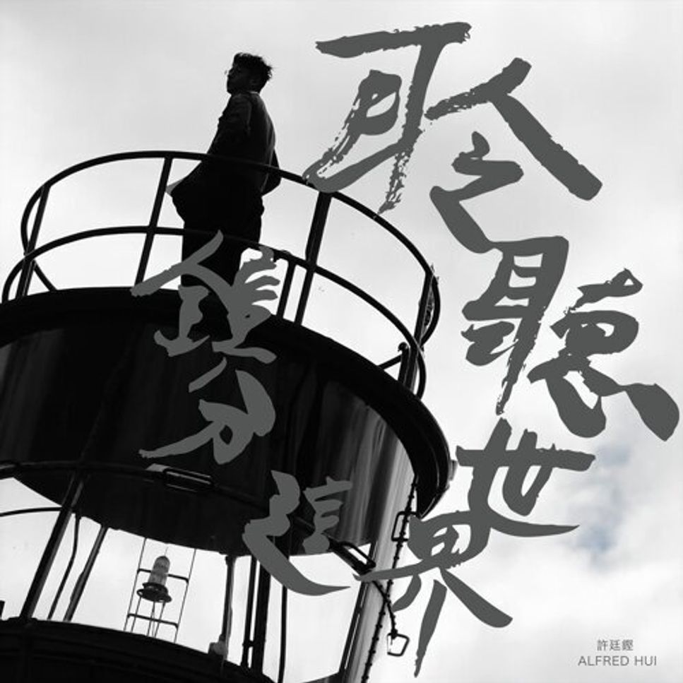 許廷鏗- 聆聽世界這分鐘(Piano Cover) โน้ตเพลง PDF | Li Tim Yau | mymusic5