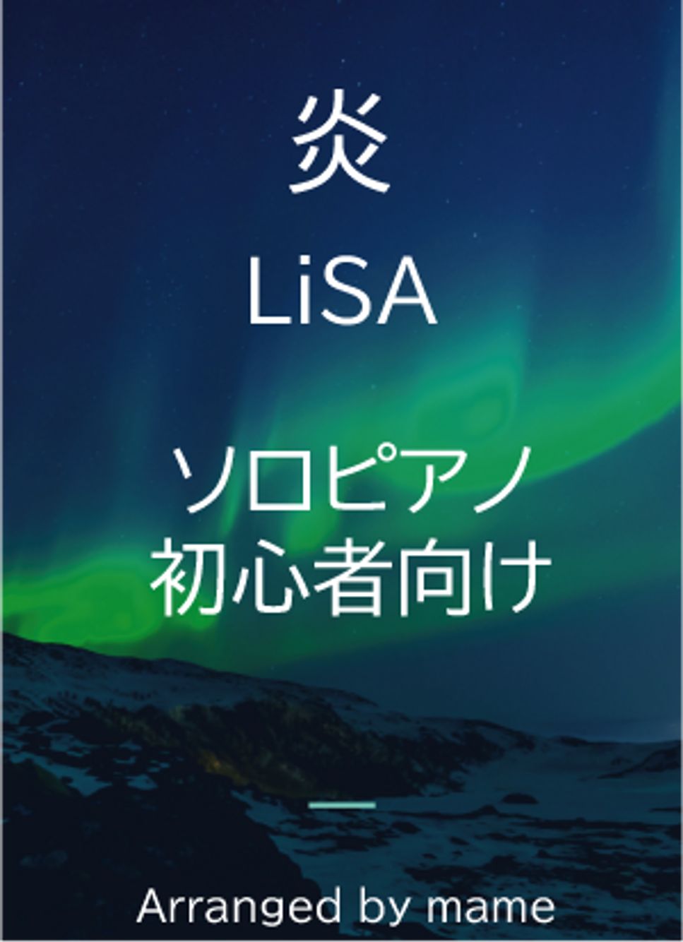LiSA - 炎(初心者用) 楽譜 by mame