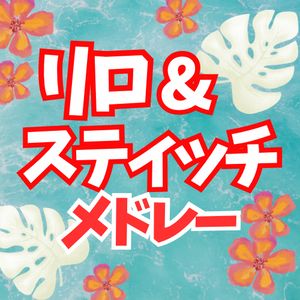リロ&スティッチ ピアノメドレー