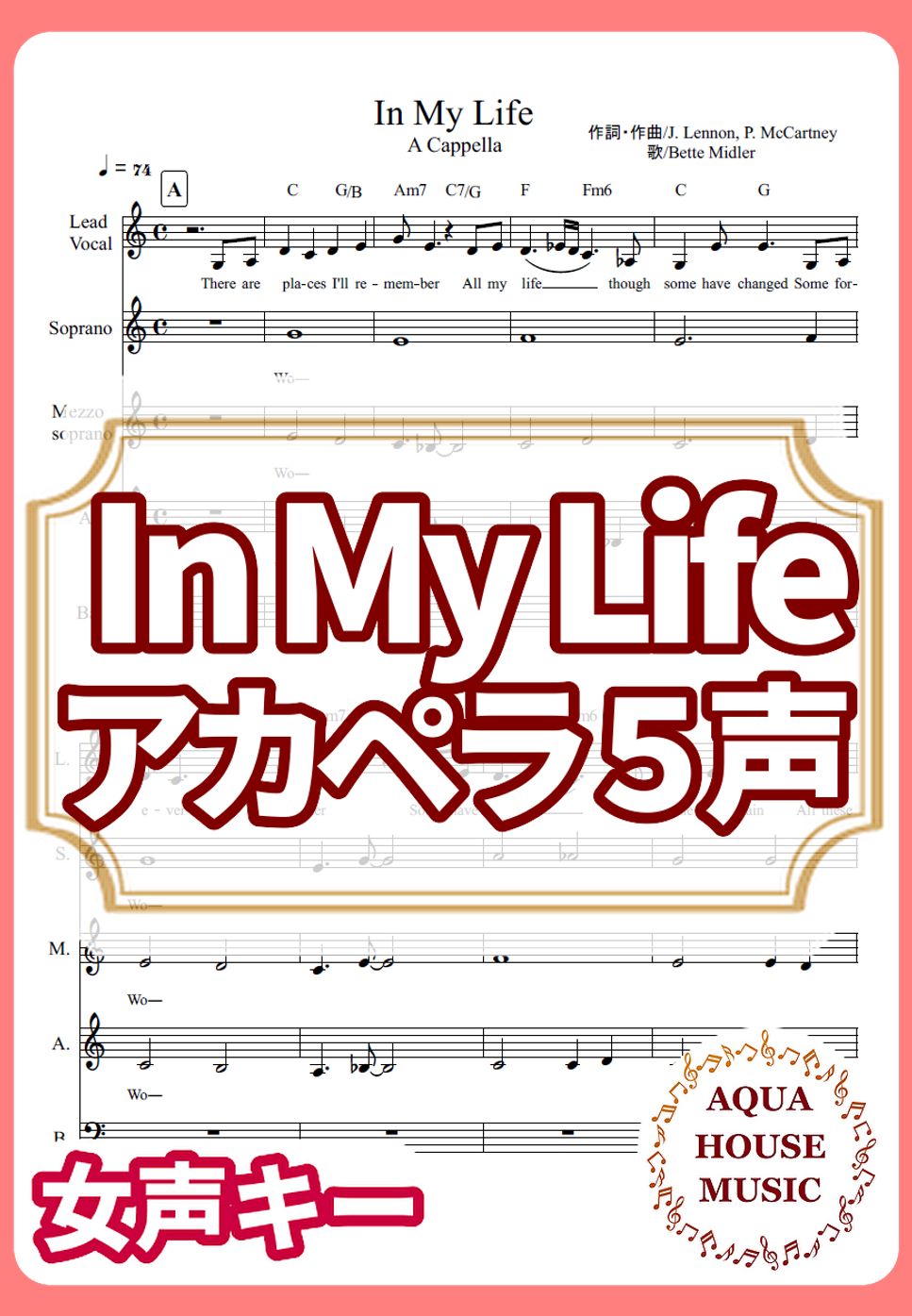 Bette Midler - In My Life (アカペラ楽譜♪5声ボイパなし) by 飯田 亜紗子