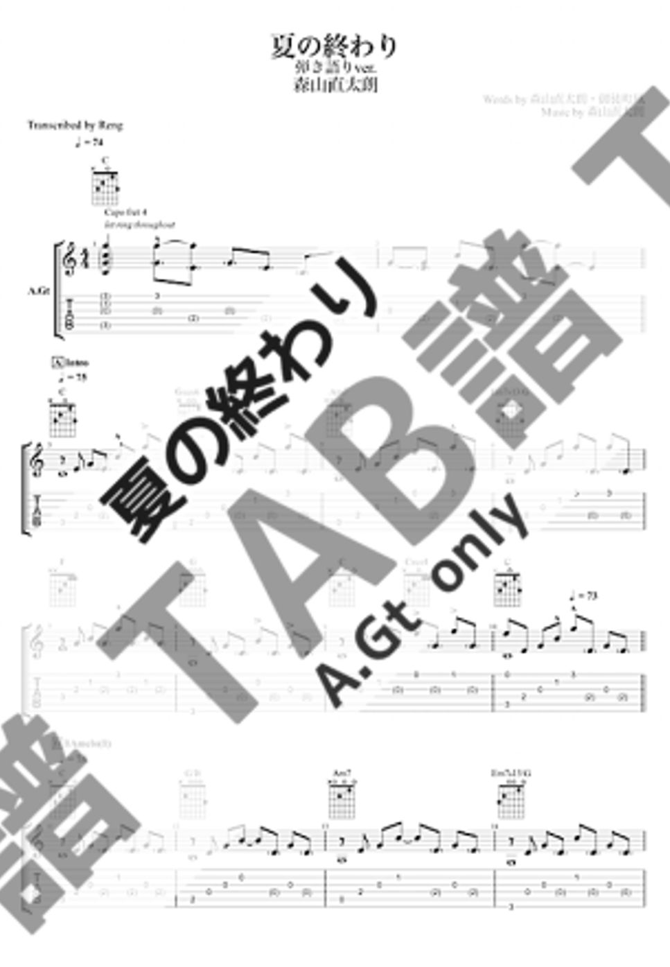 森山 直太朗 - 夏の終わり (A.Gt only / 弾き語り / TAB譜) by Reng