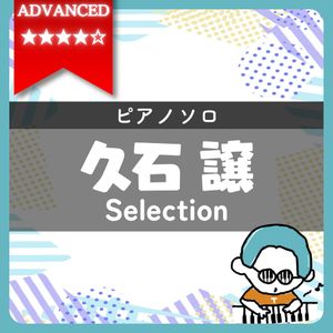 【全4曲】久石 譲 ピアノ楽譜集|『人生のメリーゴーランド(超絶)』他
