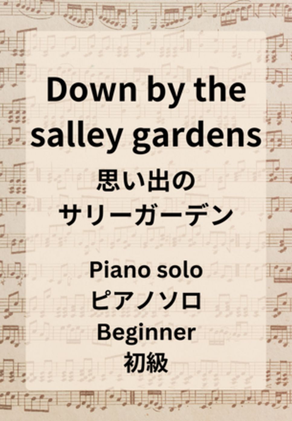 Down by the salley gardens（思い出のサリーガーデン） by Hiromiki Ono