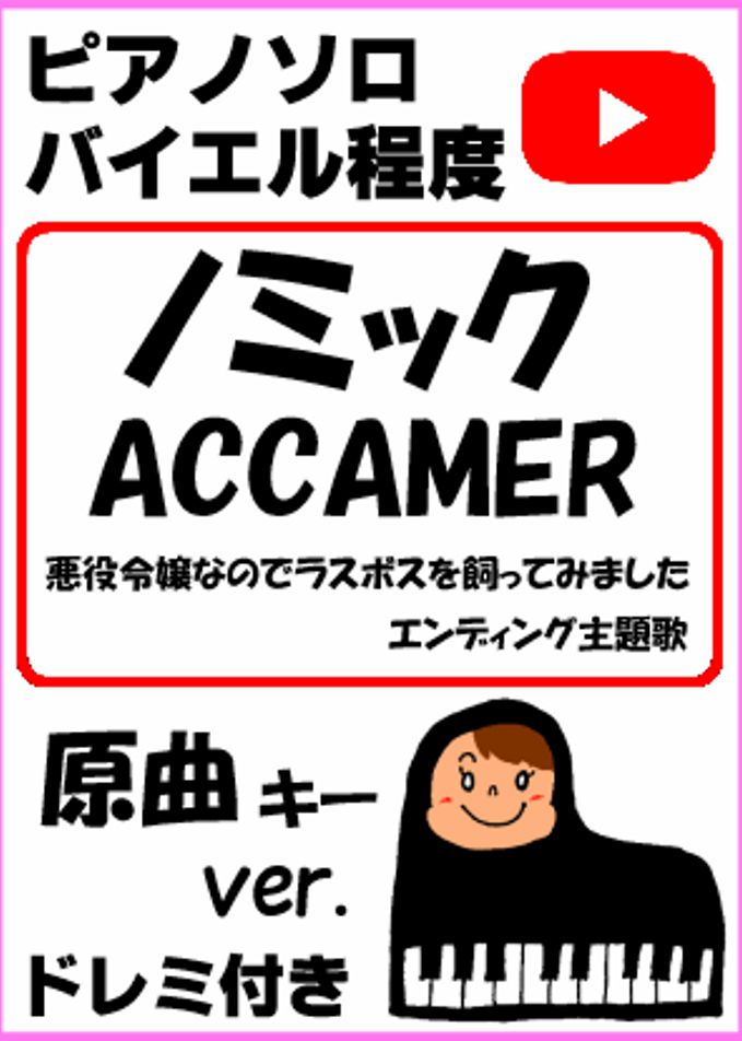 「ノミック」ACCAMER『悪役令嬢なのでラスボスを飼ってみました』エンディング主題歌 原曲キーver.