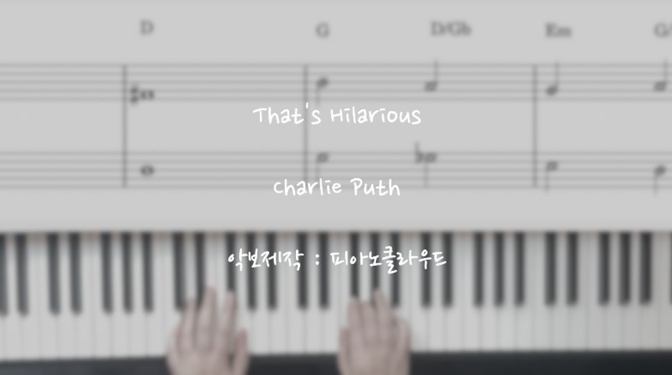 Charlie Puth (찰리푸스) - That's Hilarious (원곡키) (Charlie Puth (찰리푸스)/That's Hilarious (원곡키)) by 피아노클라우드(piano cloud)