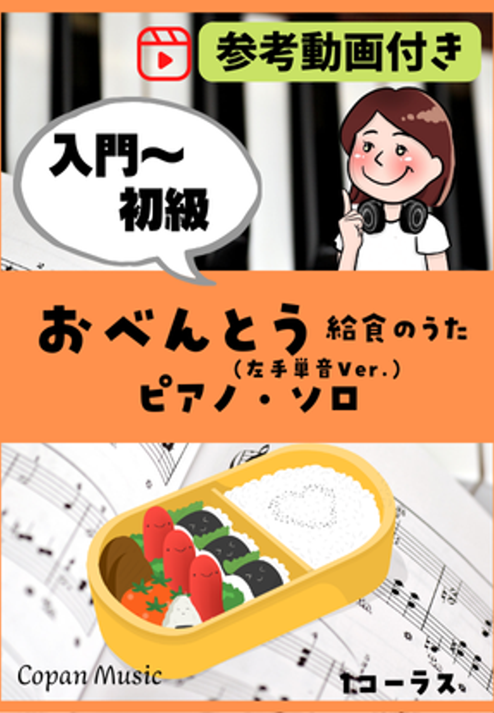 おべんとう(給食のうた)