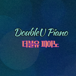 더블유피아노
