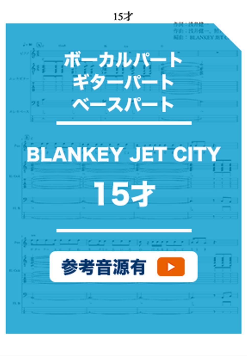 BLANKEY JET CITY - 15才 (バンドスコア) by ホットレモンティーのレモン