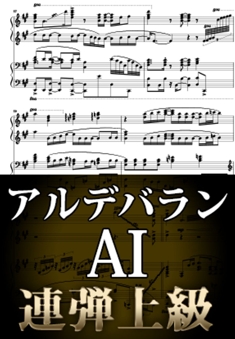 AI - アルデバラン (ピアノ連弾上級  / NHK連続テレビ小説『カムカムエヴリバディ』主題歌) by Suu