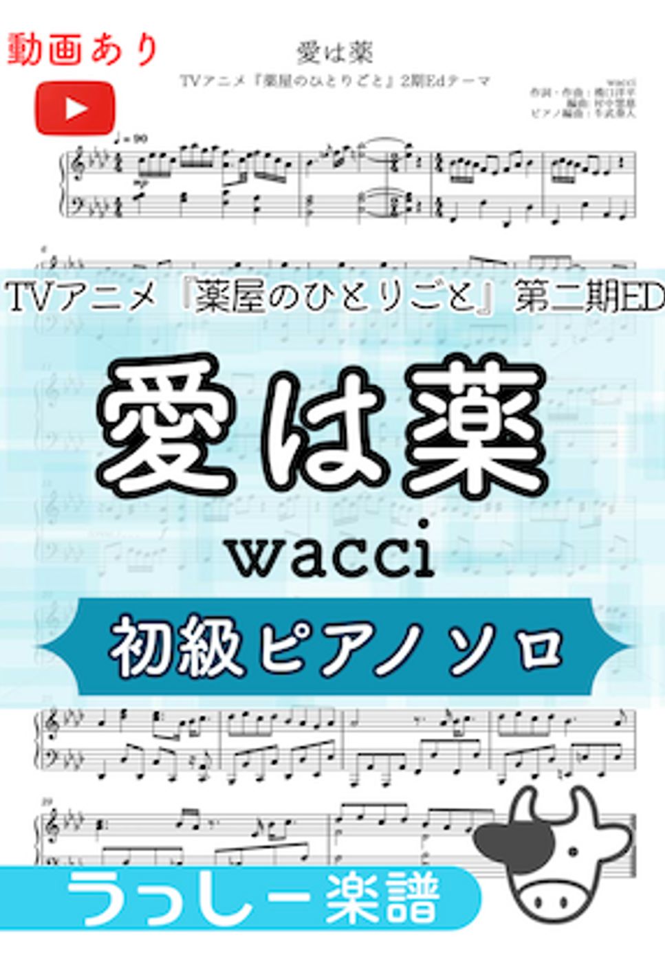 wacci - 愛は薬 (初級ソロ) by 牛武奏人