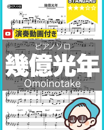 Omoinotake - 幾億光年