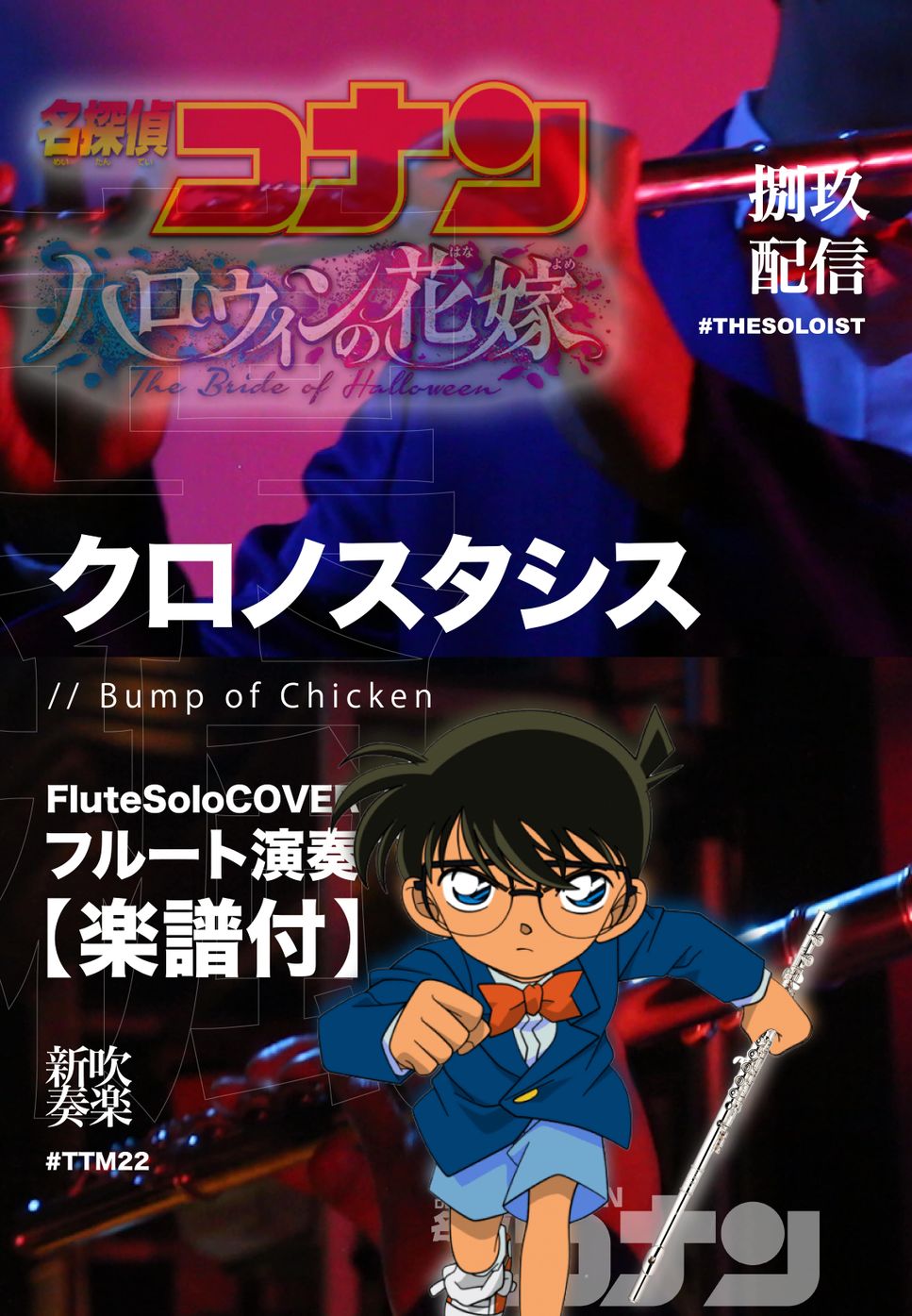 Detective Conan: The Bride of Halloween - Movie Main Theme - Chronostasis クロノスタシス (Flute Solo) by Fungyip