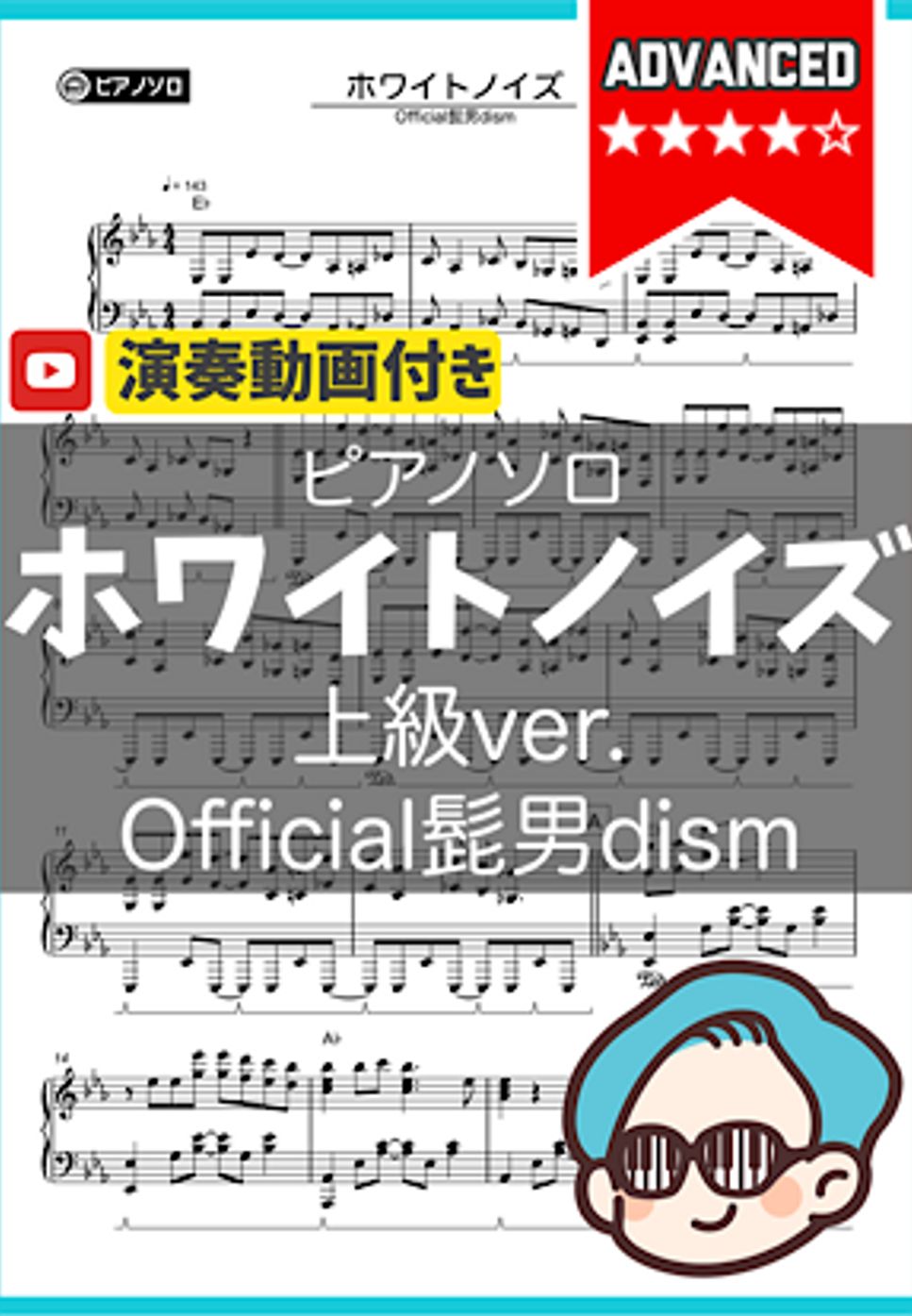Official髭男dism - ホワイトノイズ(上級ver.) by シータピアノ
