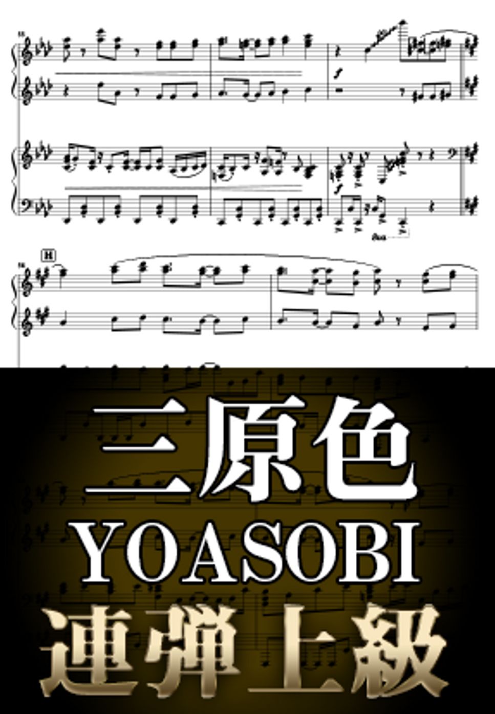 YOASOBI - 三原色 (連弾/「ahamo Special Movie」バージョン) by Suu