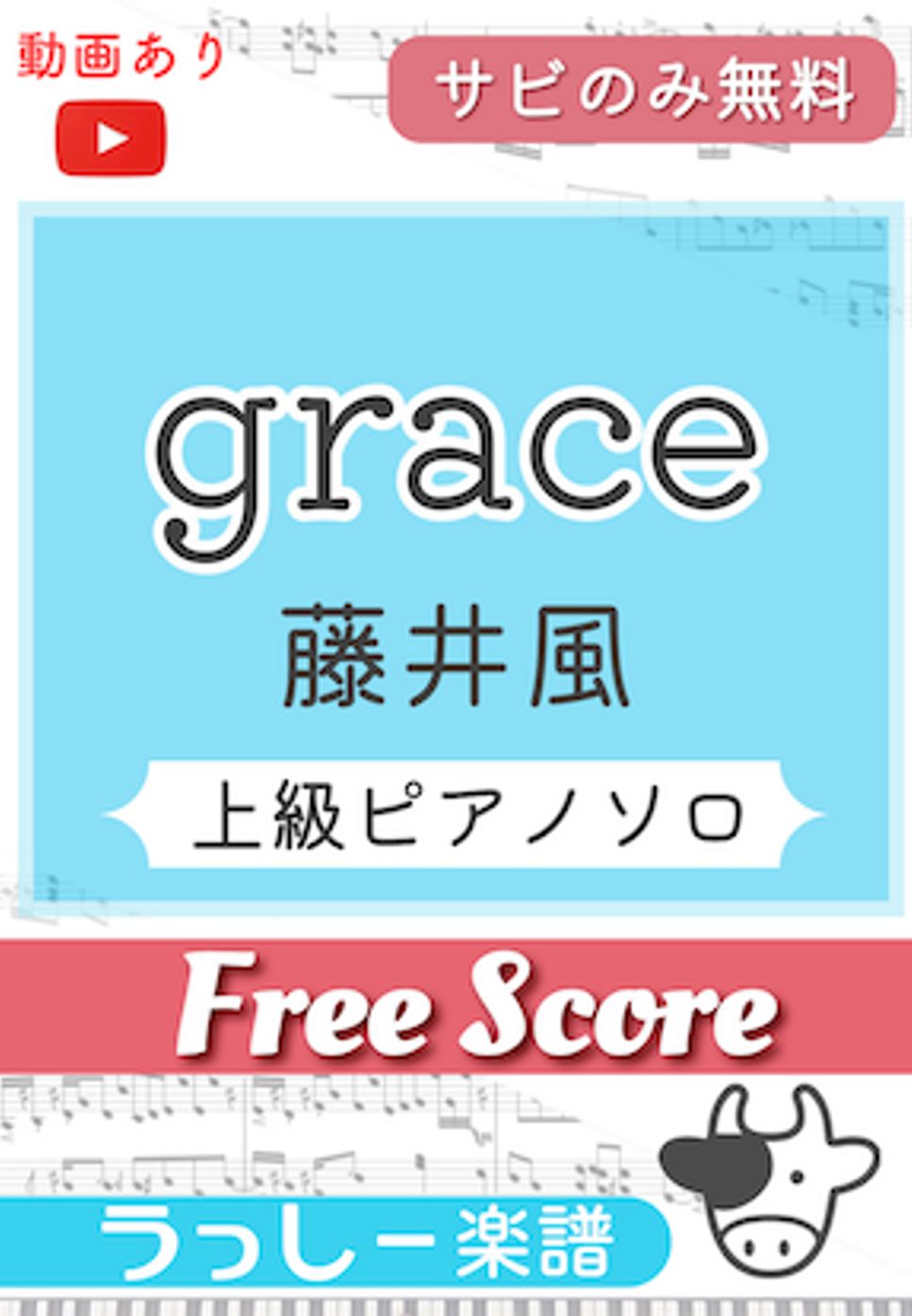 藤井風 - grace (サビのみ無料) by 牛武奏人