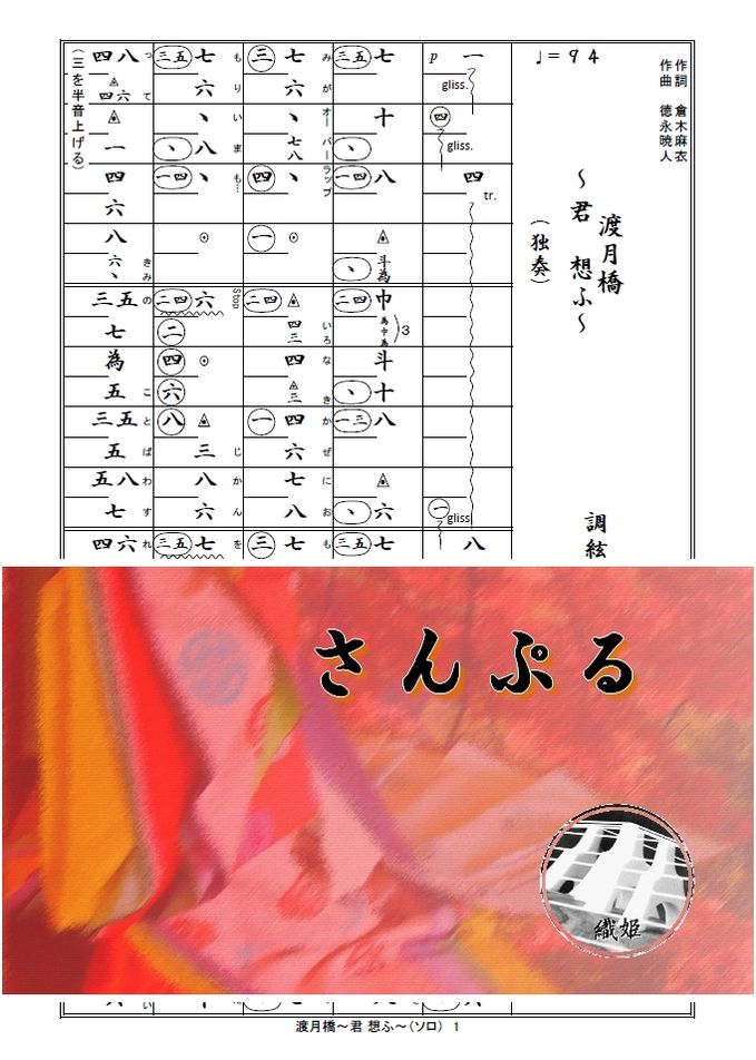 箏譜　渡月橋～君 想ふ～（ソロ）