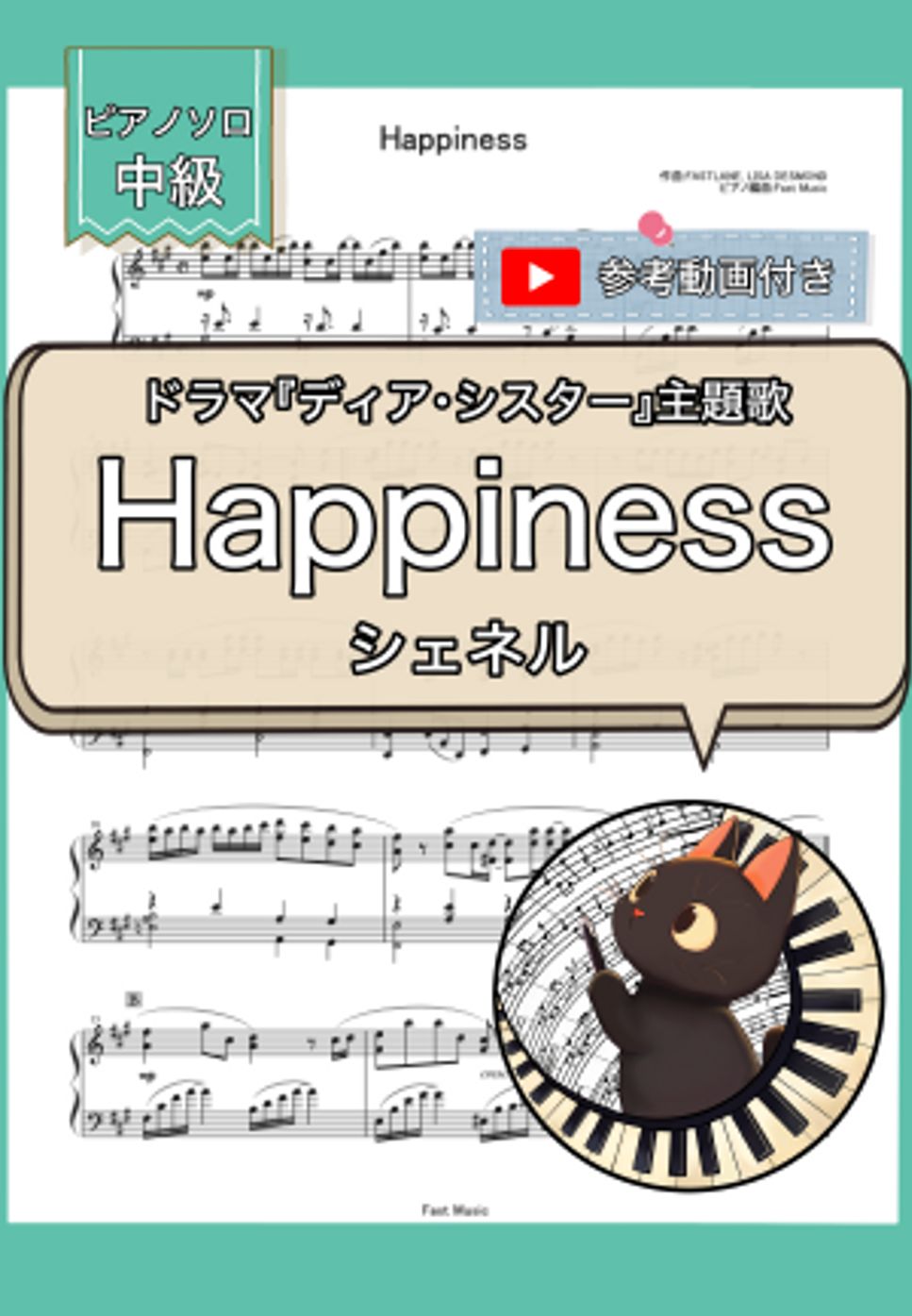 シェネル(Che’Nelle) - Happiness『ディア・シスター』主題歌 (ピアノソロ) by Fast Music