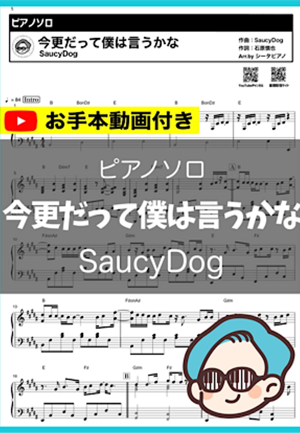 SaucyDog - 今更だって僕は言うかな by シータピアノ