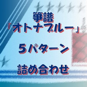 箏譜「オトナブルー」５パターン詰め合わせ