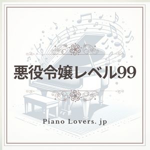 【悪役令嬢レベル99】ピアノ楽譜集