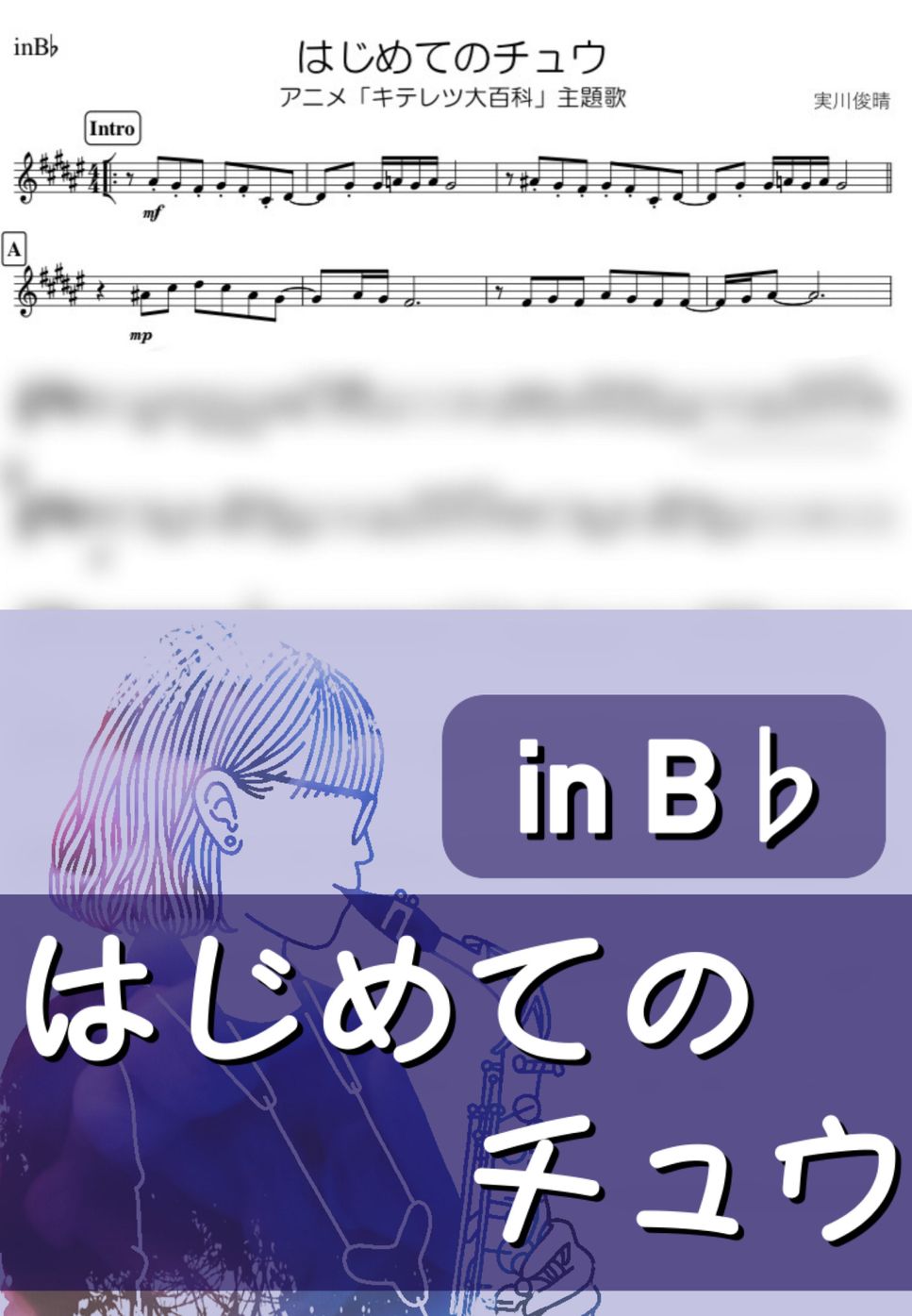 キテレツ大百科 - はじめてのチュウ (B♭) by kanamusic