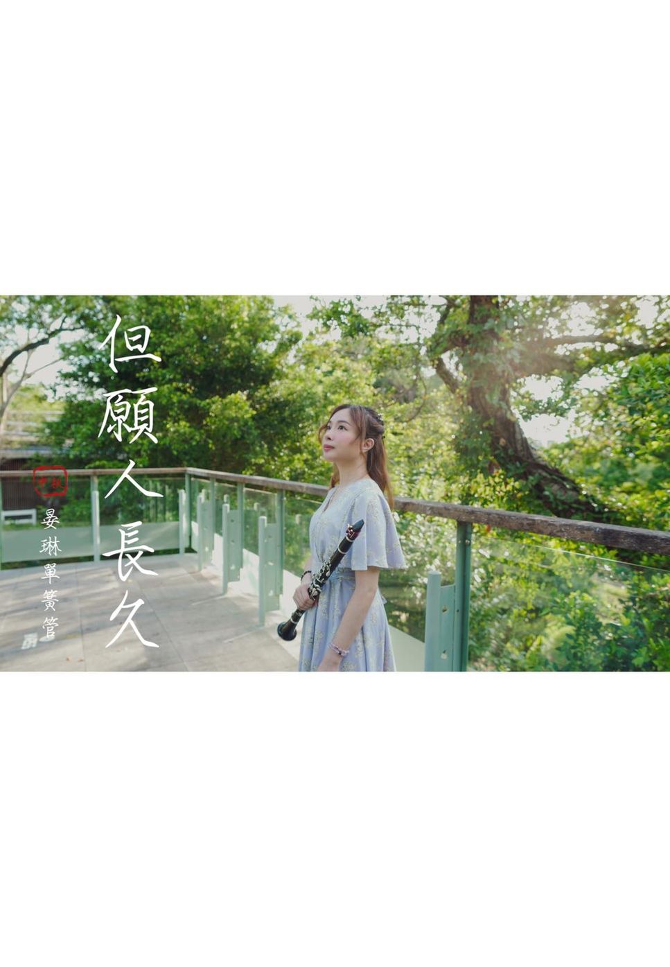 王菲 - 但願人長久 clarinet sheet by 郭晏琳JANE