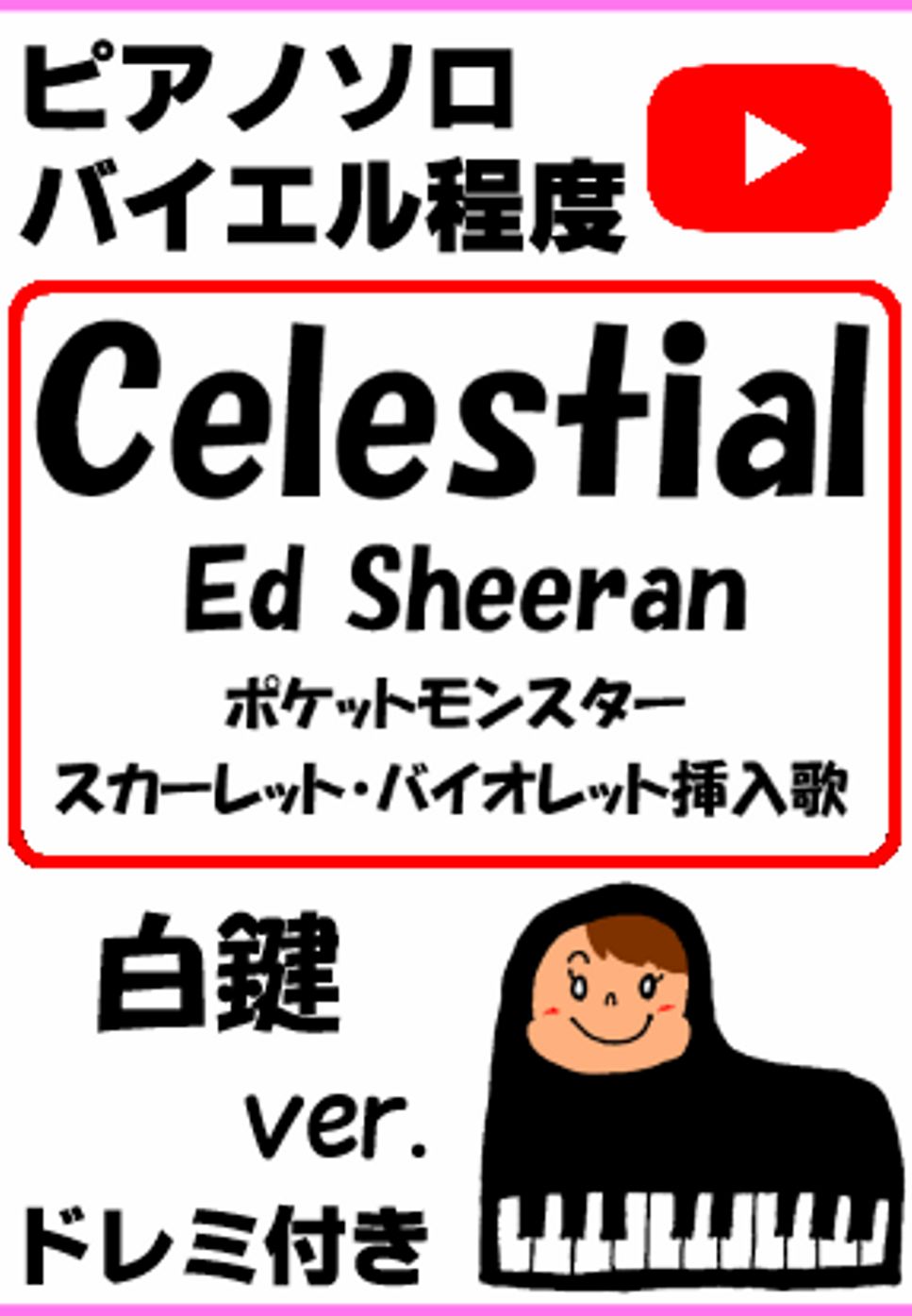 Ed Sheeran - Celestial Pokemon Ed Sheeran ポケットモンスター スカーレット・バイオレット挿入歌 白鍵ver. (親子連弾/連弾/簡単ピアノ/白鍵ピアノ/演奏会/ドレミ付/楽譜/鍵盤/piano/耳コピ) by ラボのピアノ