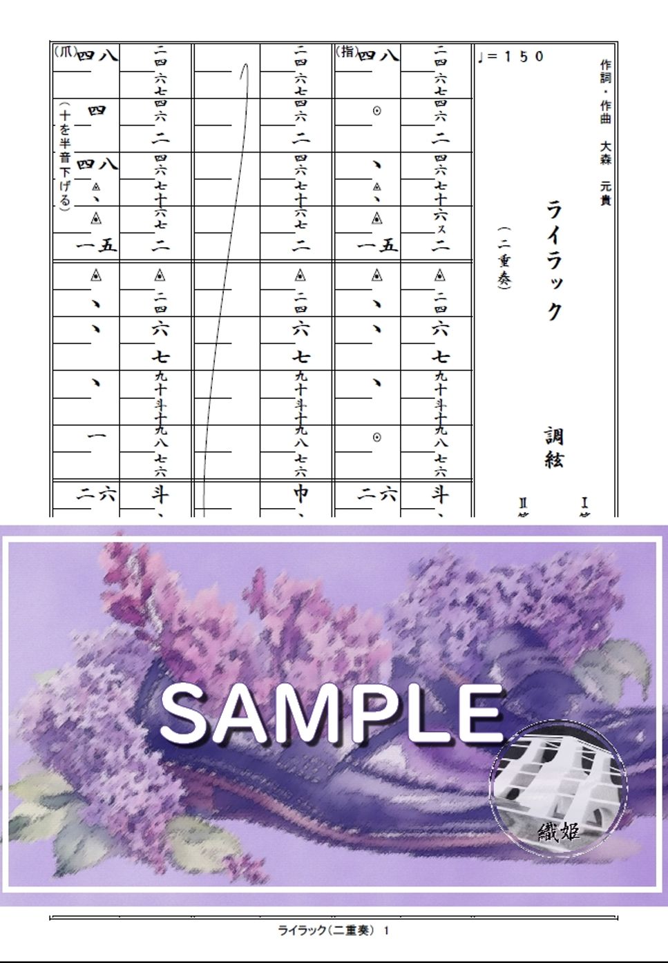 箏譜　ライラック（二重奏）
