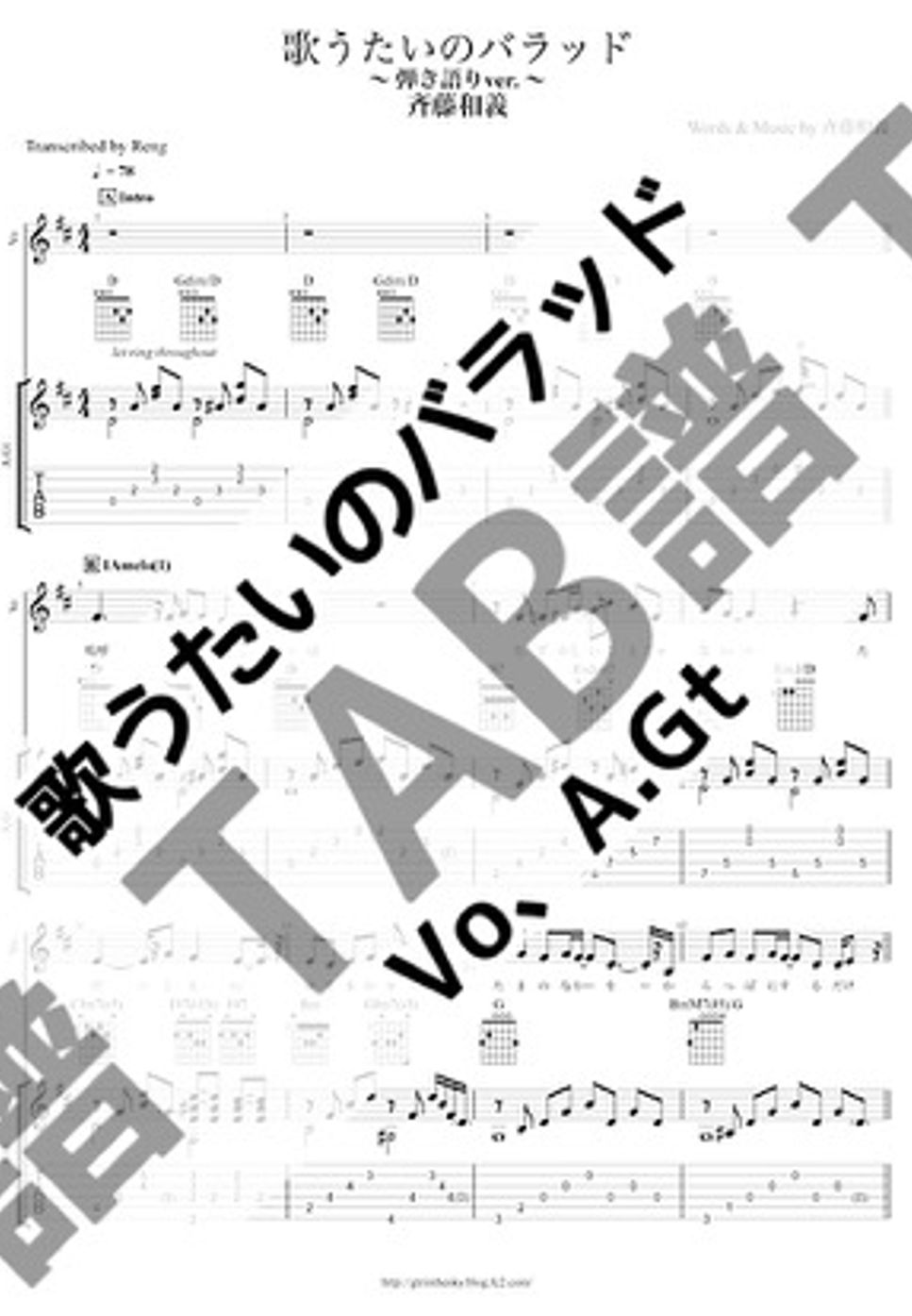 斉藤 和義 - 歌うたいのバラッド (A.Gt & Vo / 弾き語り) by Reng